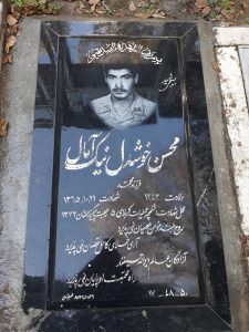 عکس مزار شهید محسن خوشدل نیک آمال فرزند محمد