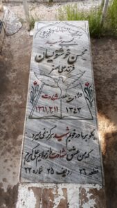 عکس مزار شهید محسن خوشنویسان فرزند اصغر