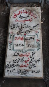 عکس مزار شهید محسن دارستانی خرامانی فرزند اسمعیل