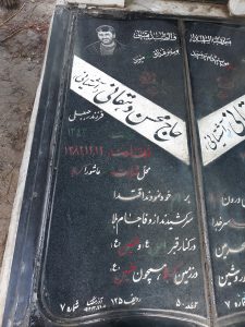 عکس مزار شهید محسن دهقانی آشتیانی فرزند رجب علی