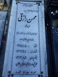 عکس مزار شهید محسن رازقی فرزند محمد