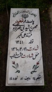 عکس مزار شهید محسن رشیدی مهرآبادی فرزند علی اکبر