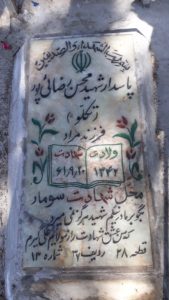 عکس مزار شهید محسن رضائی پور فرزند مراد