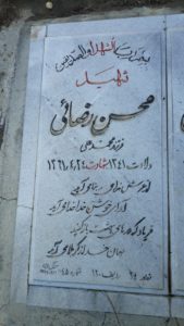 عکس مزار شهید محسن رضائی فرزند محمدعلی