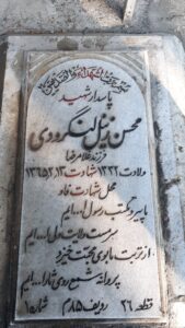 عکس مزار شهید محسن زینل لنگرودی فرزند غلام رضا