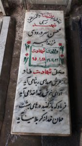 عکس مزار شهید محسن سردرودی فرزند اکبر