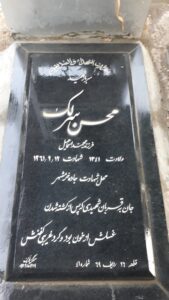 عکس مزار شهید محسن سرلک فرزند محمد اسماعیل