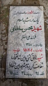 عکس مزار شهید محسن سلطانی فرزند علی اصغر