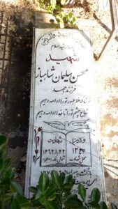 عکس مزار شهید محسن سلیمان شهباز فرزند احمد