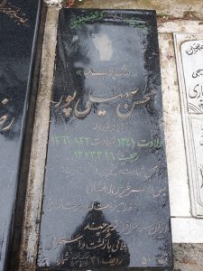 عکس مزار شهید محسن سهیلی پور فرزند نوراله