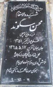 عکس مزار شهید محسن سگوند فرزند قوچ علی