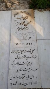 عکس مزار شهید محسن شادفر فرزند محمدابراهیم