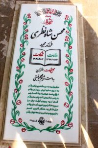عکس مزار شهید محسن شاه نظری فرزند مجید