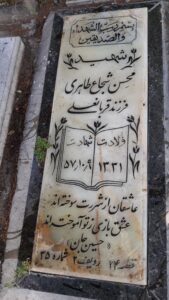 عکس مزار شهید محسن شجاع طاهری فرزند قربان علی