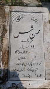 عکس مزار شهید محسن شمس فرزند محمد