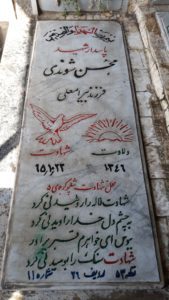 عکس مزار شهید محسن شوندی فرزند بیرامعلی