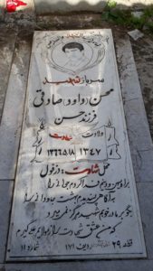 عکس مزار شهید محسن صادقی نیک آبادی فرزند حسن