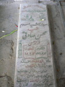 عکس مزار شهید محسن صادقی فرزند حسن