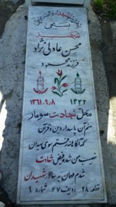 عکس مزار شهید محسن عادلی نژاد فرزند محمود