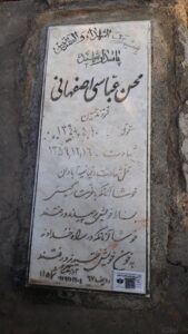 عکس مزار شهید محسن عباسی اصفهانی فرزند حسین