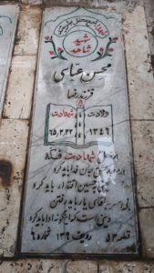 عکس مزار شهید محسن عباسی فرزند رضا