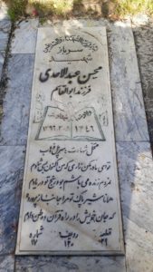 عکس مزار شهید محسن عبدالاحدی فرزند ابوالقاسم