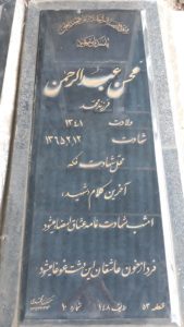 عکس مزار شهید محسن عبدالرحمن فرزند محمد