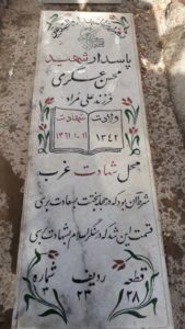 عکس مزار شهید محسن عسگری ومقی فرزند علیمراد