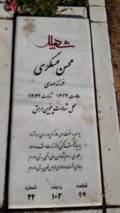 عکس مزار شهید محسن عسگری فرزند مهدی