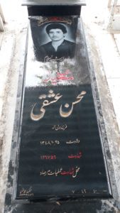 عکس مزار شهید محسن عشقی فرزند ولی اله