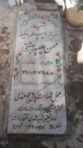 عکس مزار شهید محسن علی پوربهشتی فرزند کاظم