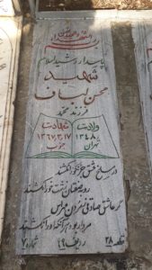 عکس مزار شهید محسن لباف فرزند محمد