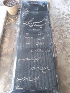 عکس مزار شهید محسن محبیان فرزند اوسط