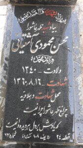 عکس مزار شهید محسن محمودی آشتیانی فرزند محمد