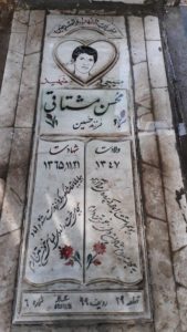 عکس مزار شهید محسن مشتاقی خوزانی فرزند حسین علی