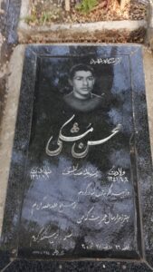 عکس مزار شهید محسن مشگی فرزند عباس