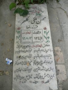 عکس مزار شهید محسن ملکی قزوینی فرزند رضا