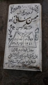 عکس مزار شهید محسن منافی زاده فرزند غلام حسن