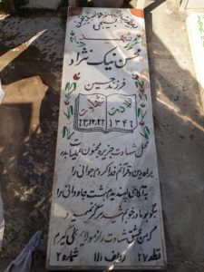 عکس مزار شهید محسن نیک نژاد فرزند حسین