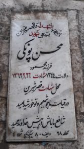 عکس مزار شهید محسن پونکی فرزند محمود