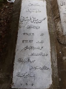 عکس مزار شهید محسن پیمانی فروشانی فرزند حسین علی