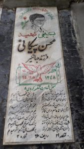 عکس مزار شهید محسن پیکانی فرزند جهانگیر