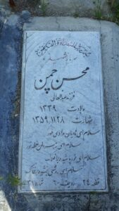عکس مزار شهید محسن چمن فرزند عبدالعالی