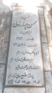 عکس مزار شهید محسن چهاردولی فرزند حبیب اله