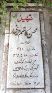 عکس مزار شهید محسن کاظم اوینی فرزند احمد