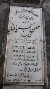 عکس مزار شهید محسن کبریائی فرزند نصرت اله