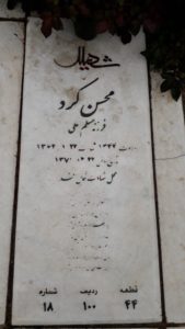 عکس مزار شهید محسن کرد فرزند مسلم علی
