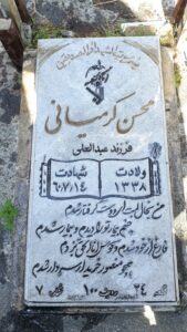 عکس مزار شهید محسن کرمیانی فرزند عبدالعلی