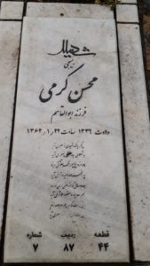 عکس مزار شهید محسن کرمی فرزند ابوالقاسم