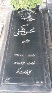 عکس مزار شهید محسن کشفی آشتیانی فرزند حسن